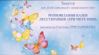 Заняття для дітей 4-5 років: "РОЗПОВІДАННЯ КАЗКИ ЛЕСІ УКРАЇНКИ  ТРИ МЕТЕЛИКИ"