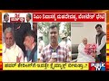 ಗದ್ದುಗೆ ಗುದ್ದಾಟಕ್ಕೆ ಇಂದೇ ಬೀಳುತ್ತಾ ಬ್ರೇಕ್..? | H C Mahadevappa | Mallikarjun Kharge | Public TV