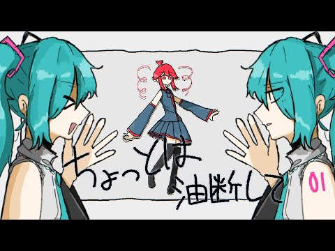 ちょっとは油断して / 重音テト×初音ミク (Ease Up / Kasane Teto×Hatsune Miku)