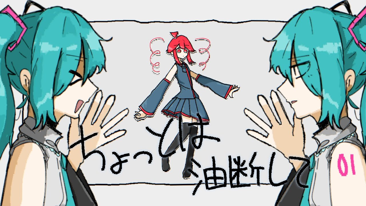 ちょっとは油断して / 重音テト×初音ミク (Ease Up / Kasane Teto×Hatsune Miku)