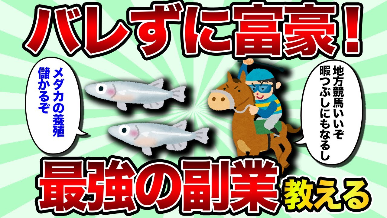 【2ch有益スレ】バレずに富豪！最強の副業【ゆっくり解説】