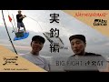 NATUREGANG × Abu Garcia【PADDLE GAME】実釣編
