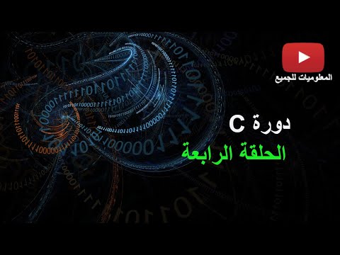 دورة C الدرس الرابع : دالة الإدخال scanf