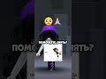 -я правда думаю уйти или нет..( #roblox #залити #роблокс #пустьзалетит