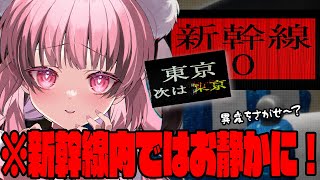 【Shinkansen 0 | 新幹線 0号】異変を探してぱぱっとクリア！【JP #vtuber / #餅々さくら】