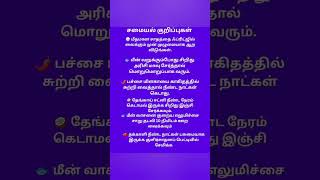 சமையல் குறிப்புகள்#shortvideo #samayaltips