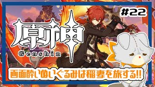 【原神】ぬいぐるみ、今更原神始めてみる！！#22　稲妻を旅する！！
