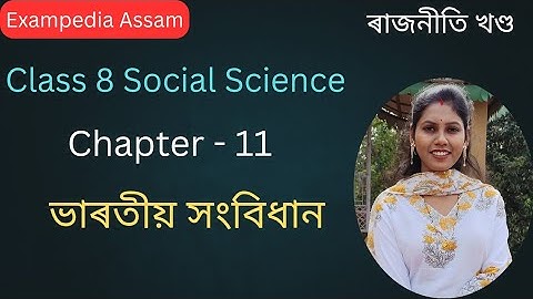 ভাৰতীয় সংবিধান | Class 8 Social Science Chapter 11 | Political Science | Assamese Medium Solution