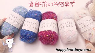 ロリポップガーデンを使い切る