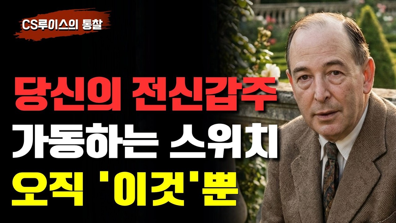 당신은 영적 군사입니까, 아니면 갑옷 입은 허수아비입니까? | 영적전쟁 | CS루이스