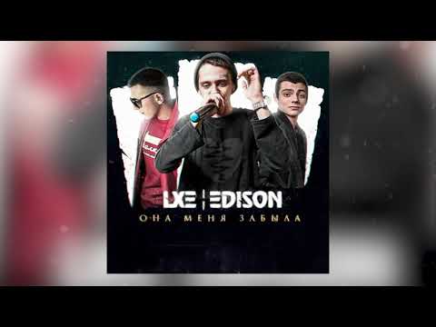 LXE & EDISON - Держи, не отпускай