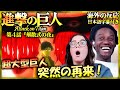 【1期4話】突然の超大型巨人再来に仰天するアニメ初心者カップル《海外の反応》