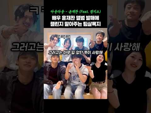 윤재찬 노래 챌린지 1빠로 말아주는 팀살목지♥ #shorts thumbnail