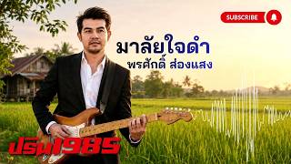 มาลัยใจดำ - พรศักดิ์ ส่องแสง [Cover ; ปริน 1985]