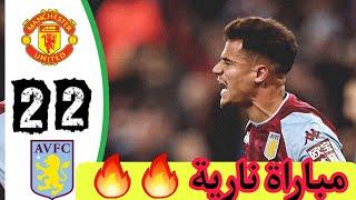 أهداف مباراة مانشستر يونايتد و استون فيلا 🔥.. بحودة FHD