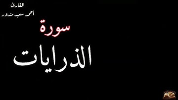 آيات قبل النوم/سورة الذاريات كاملة/القارئ احمد سعيد مندور/قران كريم بصوت هادئ