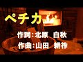 【日本の歌/冬に聴きたい曲】ペチカ(作詞:北原白秋 作曲:山田耕筰)ゆきのふるよは~♪