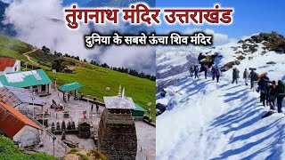 तुंगनाथ मंदिर उत्तराखंड | Tungnath Yatra 2024 | Tungnath Temple Trek | Vlogs Rahul