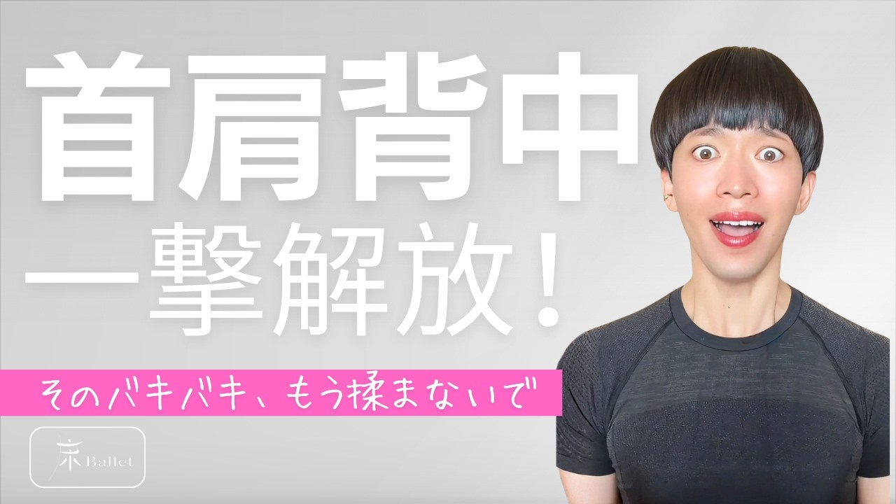 揉んでも戻る人へ。ガチガチの首・肩・背中をセットで解放する一撃の床バレエ