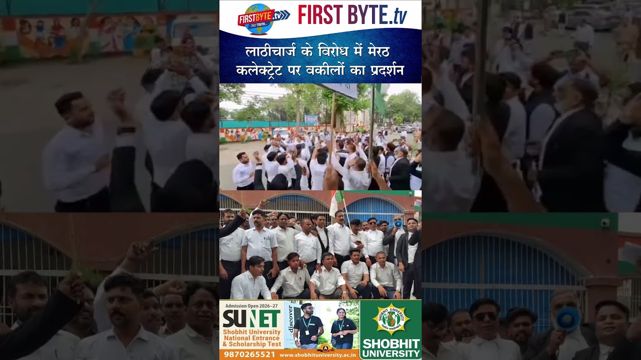 लाठीचार्ज के विरोध में मेरठ कलेक्ट्रेट पर वकीलों का प्रदर्शन #meerut #advocate #protest #shorts