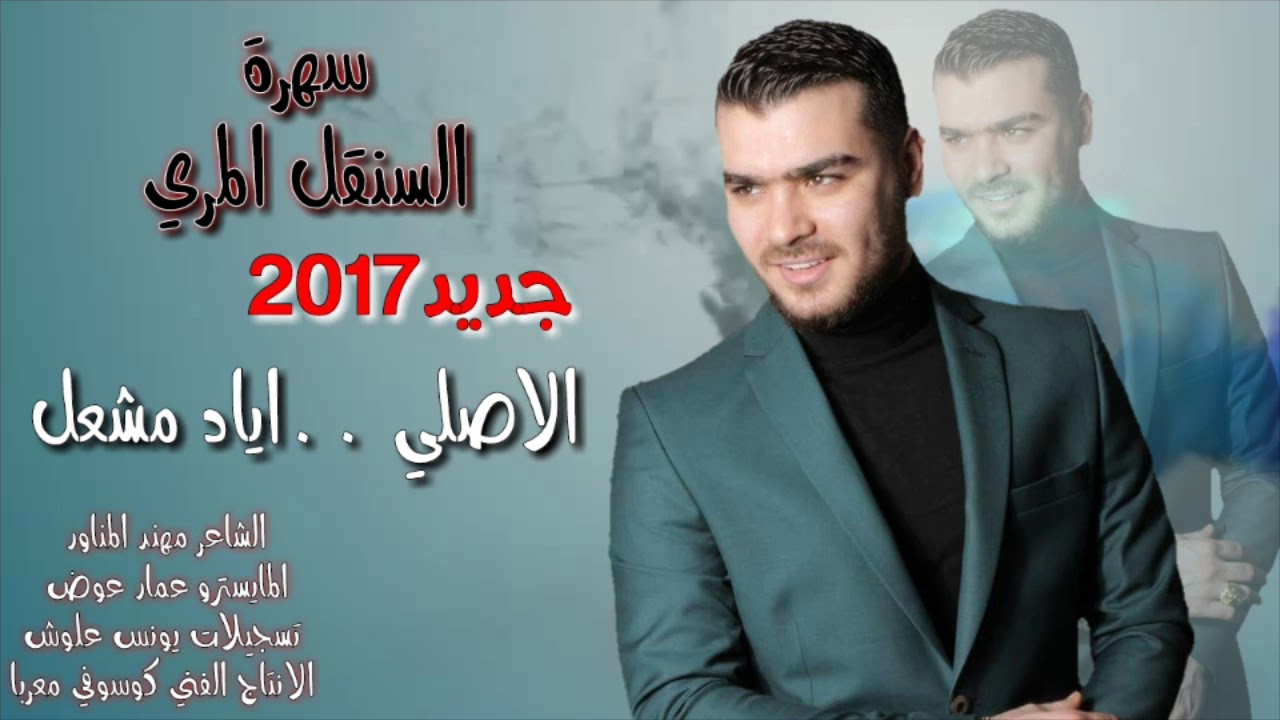 الفنان اياد مشعل  ↔تسجيل دخول السنقل المري◼◼