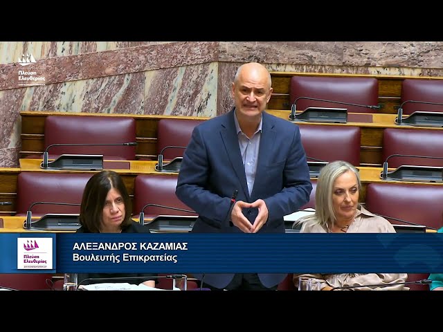 Η παρέμβαση του Αλέξανδρου Καζαμία στην Ολομέλεια της Βουλής (28/7/26)