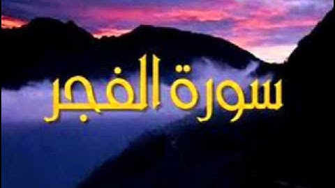 الشيخ ياسر الدوسري 💚 سورة " الفجر "