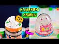ИЗМЕНЯЮ покупные слаймы. Как СДЕЛАТЬ слайм