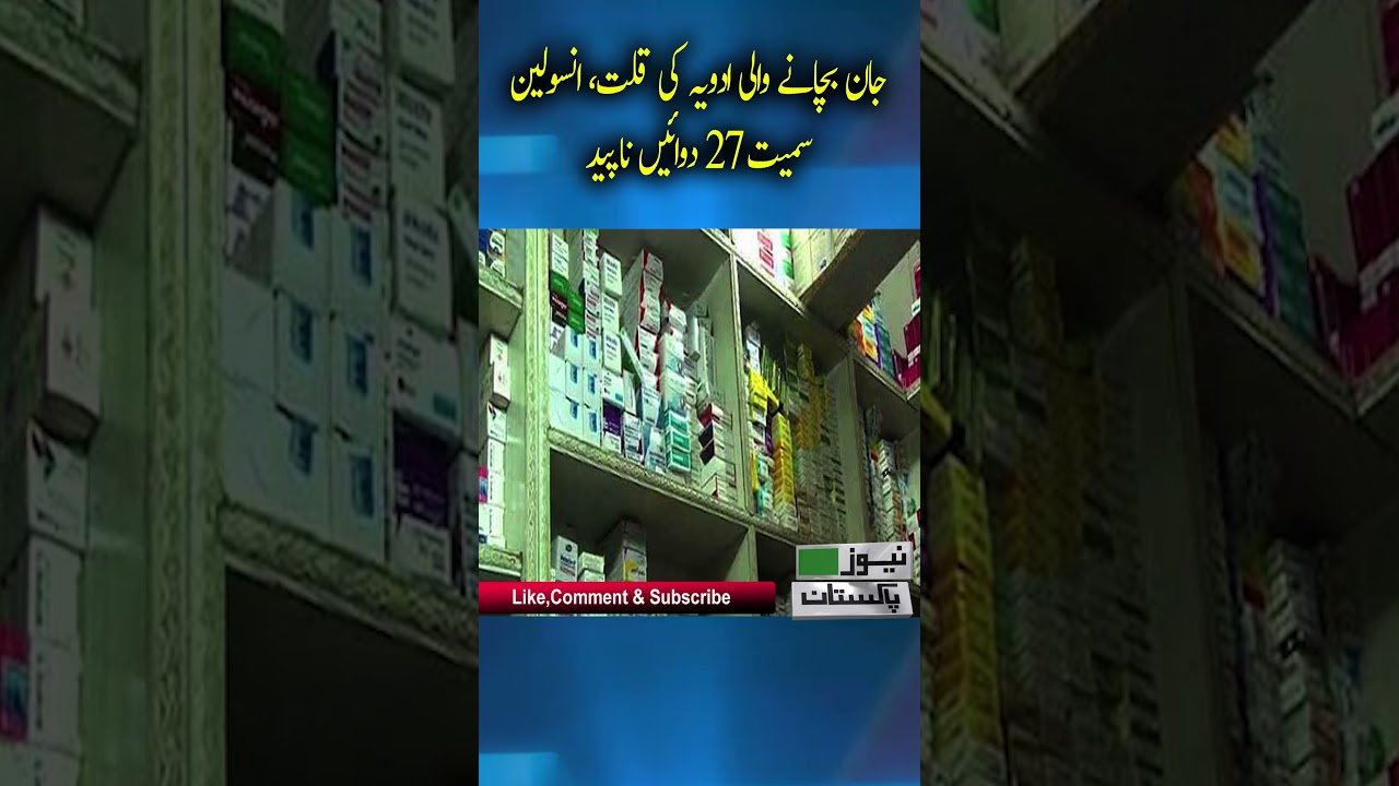 Shortage of life-saving drugs, 27 drugs including insulin are missing| breaking news | News Pakistan