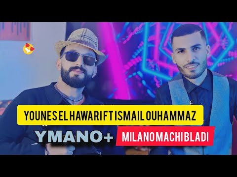 Younes el hawari FT ismail Ouhammaz - aymaNo #اكسبلور -milano machi bladiيونس الهواري وهماز