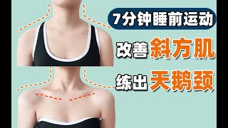 瘦不了貓Tanya | Trapezius | 7分鐘睡前運動，練出修長天鵝頸！有效改善斜方肌，肩頸痛，圓肩駝背