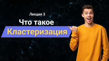 Data Mining | Лекция 3 - Что такое кластеризация