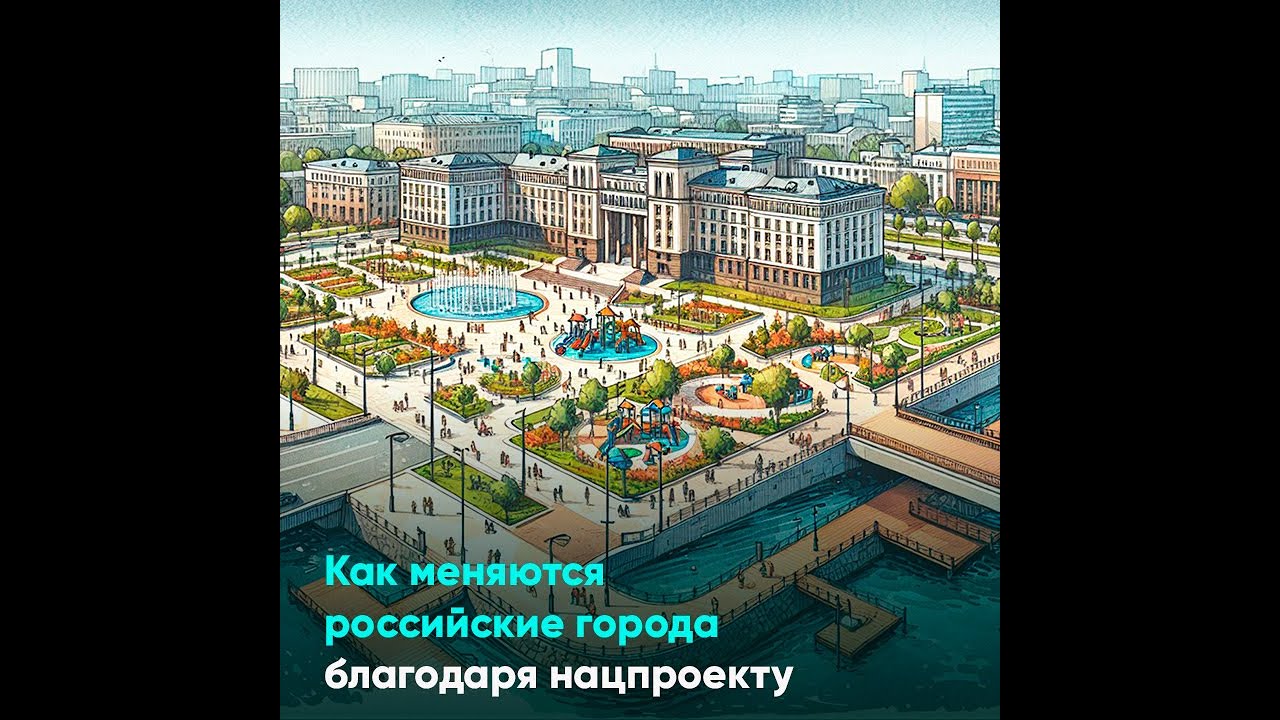 Как меняются российские города благодаря нацпроекту