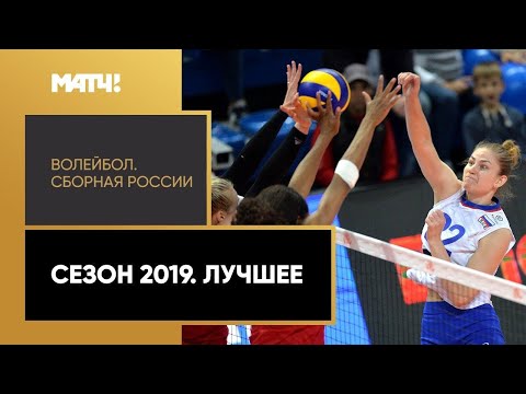 Волейбол. Сборная России. Сезон 2019. Лучшее