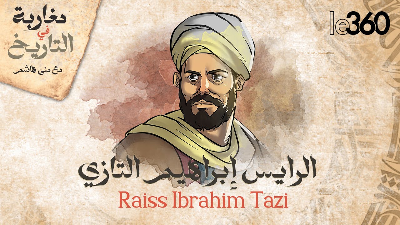مغاربة في التاريخ ج2: الرايس إبراهيم التازي