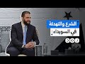 الرئيس السوري يعلن اتفاق وقف إطلاق النار في السويداء.. ما تفاصيله؟
