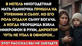 видео: Мать-одиночка пришла на утренник к сыну, но его роль отдали богачу. А когда уборщица взяла микрофон. картинка: Мать-одиночка пришла на утренник к сыну, но его роль отдали богачу. А когда уборщица взяла микрофон.