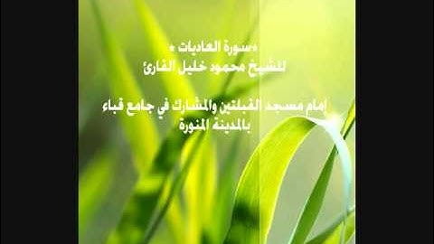 سورة العاديات للشيخ محمود خليل القارئ