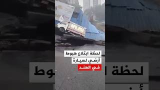 شاهد | لحظة ابتلاع انهيار أرضي لسيارة في مدينة مومباي الهندية