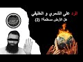 هل الأرض مسطحة الرد على الشمري والخليفي أبي عبيد الجزائري 