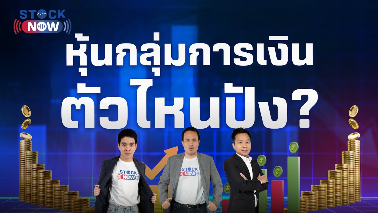 หุ้นกลุ่มการเงินตัวไหนปัง ? | by STOCK NOW EP.38