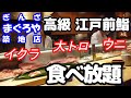 【高級江戸前鮨 食べ放題】 長い行列が出来るぎんざ まぐろや築地店：カウンター席で選ぶ好みの極上ネタを大将が目の前で握る。秒速握りの神業に驚愕。