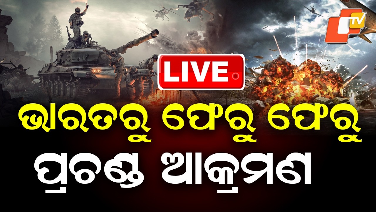 🔴 Live | ଭାରତରୁ ଫେରୁ ଫେରୁ ପ୍ରଚଣ୍ଡ ଆକ୍ରମଣ  |  US Torpedoes Iranian Warship | OTV