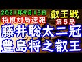 将棋対局速報▲藤井聡太王位・棋聖(2勝2敗)ー△豊島将之叡王(2勝2敗) 第６期叡王戦五番勝負 第５局[相掛かり]