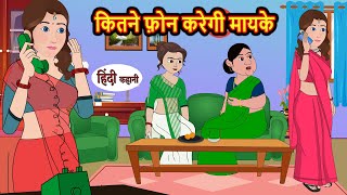 कितने फ़ोन करेगी मायके | Khani | Moral Stories | Stories in Hindi | Bedtime Stories | Fairy Tales