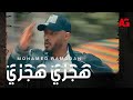                                   أغنية هجري  للنجم محمد رمضان من فيلم ع الزيرو