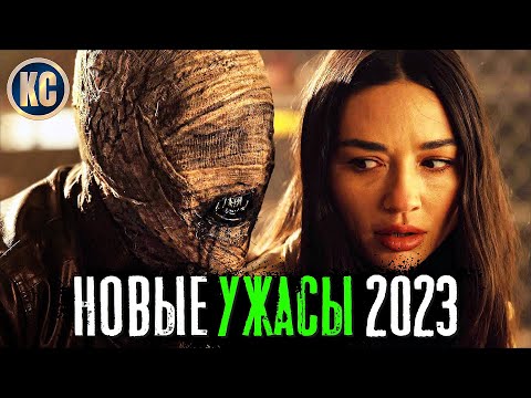 ТОП 8 НОВЫХ ФИЛЬМОВ УЖАСОВ 2022 - 2023 | НОВЫЕ УЖАСЫ 2023, КОТОРЫЕ СТОИТ ПОСМОТРЕТЬ | КиноСоветник