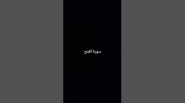 سورة الفتح