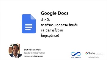 Google Docs (กูเกิลเอกสาร) ทำงานเอกสารร่วมกันได้ทุกที่และทุกอุปกรณ์
