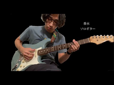 香水 / 瑛人 (ソロギターアレンジ)